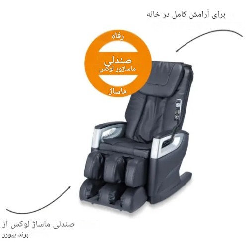 صندلی ماساژور بیورر MC5000 فول بادی لوکس