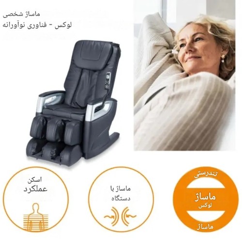 صندلی ماساژور بیورر مدل MC5000